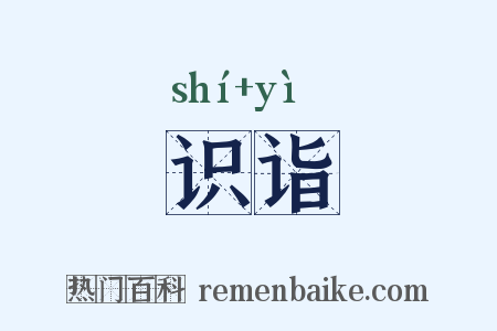 识诣是什么意思的图片